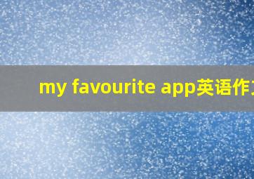 my favourite app英语作文